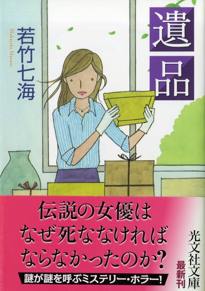 Amazon.co.jp: 遺品 (光文社文庫 わ 10-11) : 若竹 七海: 本